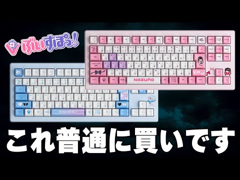 革命】ちょっと待って。ぶいすぽゲーミングキーボードのクオリティ高