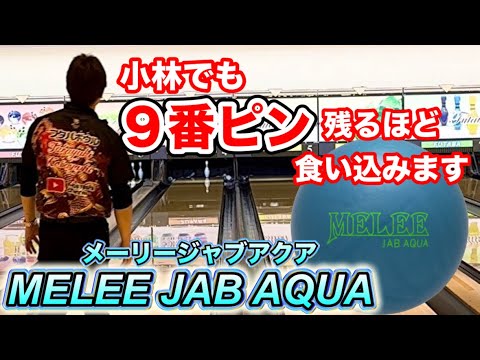 メーリージャブアクア】食い込みが凄い！ボウリング - YouTube