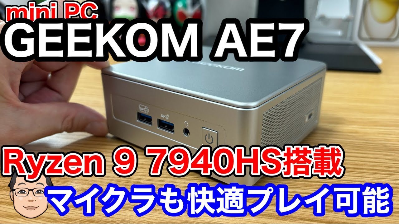 mini PCがキター】Ryzen 9搭載GEEKOM AE7を試す！ミニPCでマイクラが