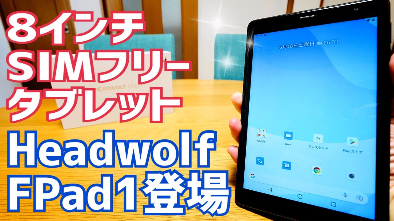 8インチSIMフリー格安タブレットHeadwolf FPad1誕生！【提供 Headwolf
