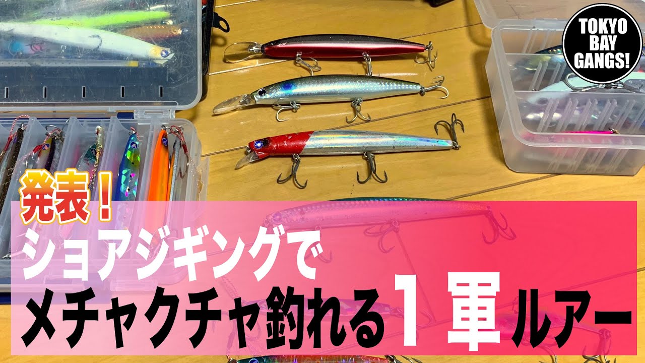 ショアジギングで メチャクチャ釣れる1軍ルアー！TOKYO BAY GANGS