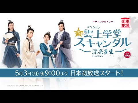 衛星劇場2021年05月＞中国ラブコメ時代劇 『トキメキ☆雲上学堂