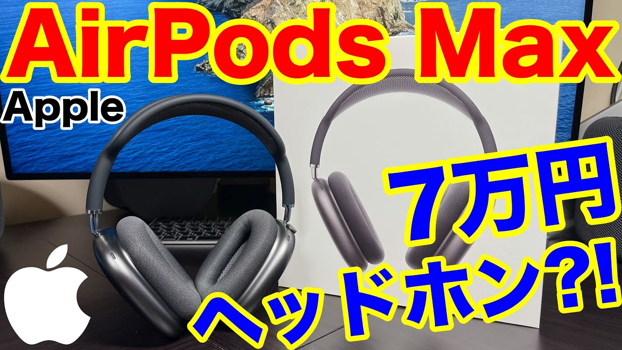 AirPods Max』開封！ついにApple純正のヘッドホンが来た！！値段は