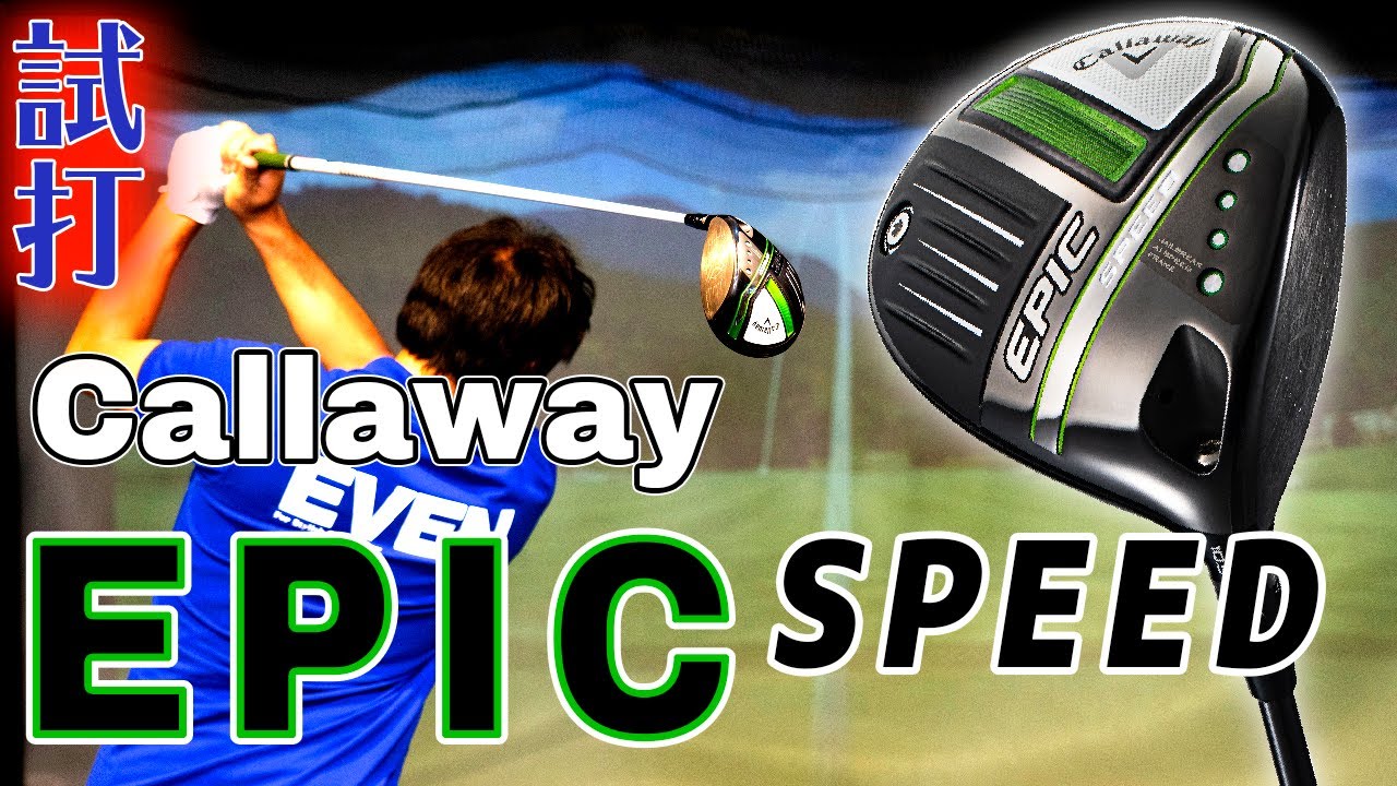 キャロウェイ「エピック スピード」ドライバー編 編集部イチの飛ばし屋