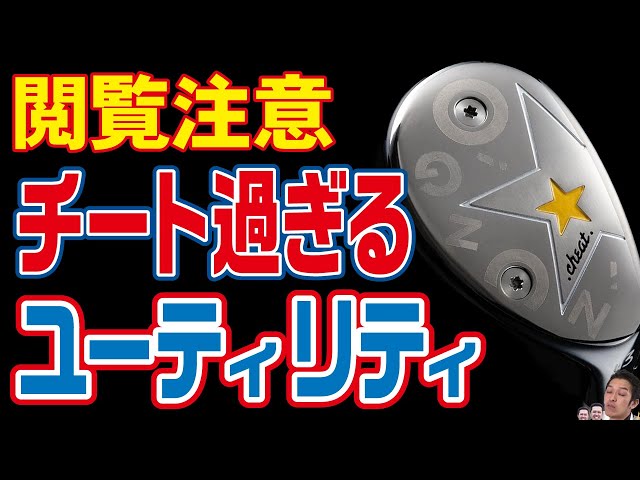 チートクラブ】ジニコの「ズルいユーティリティ」を試打検証！本当に
