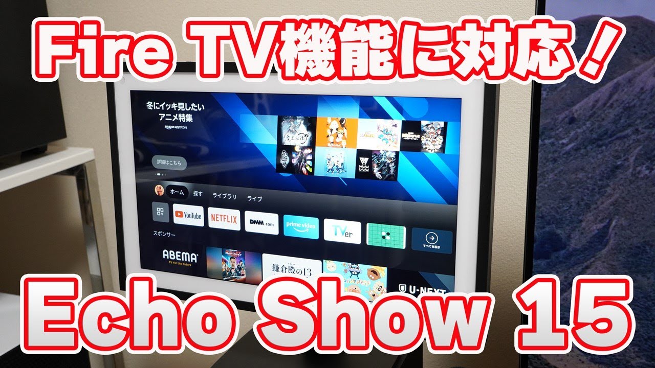 神アプデ】Fire TV機能が「Echo Show 15」で使えるようになったぞ