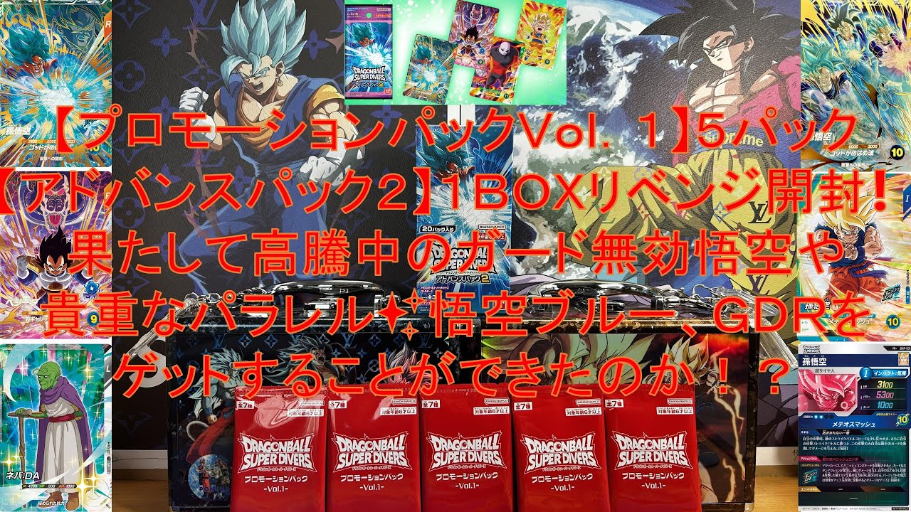 ドラゴンボールスーパーダイバーズ〔プロモーションパックVol.1：5P＆