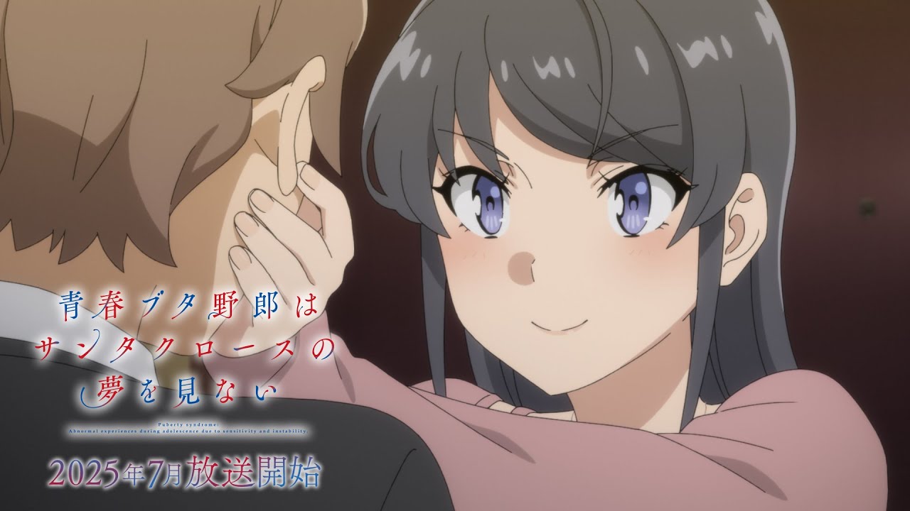 アニメ「青春ブタ野郎はサンタクロースの夢を見ない」第1弾PV | 2025年