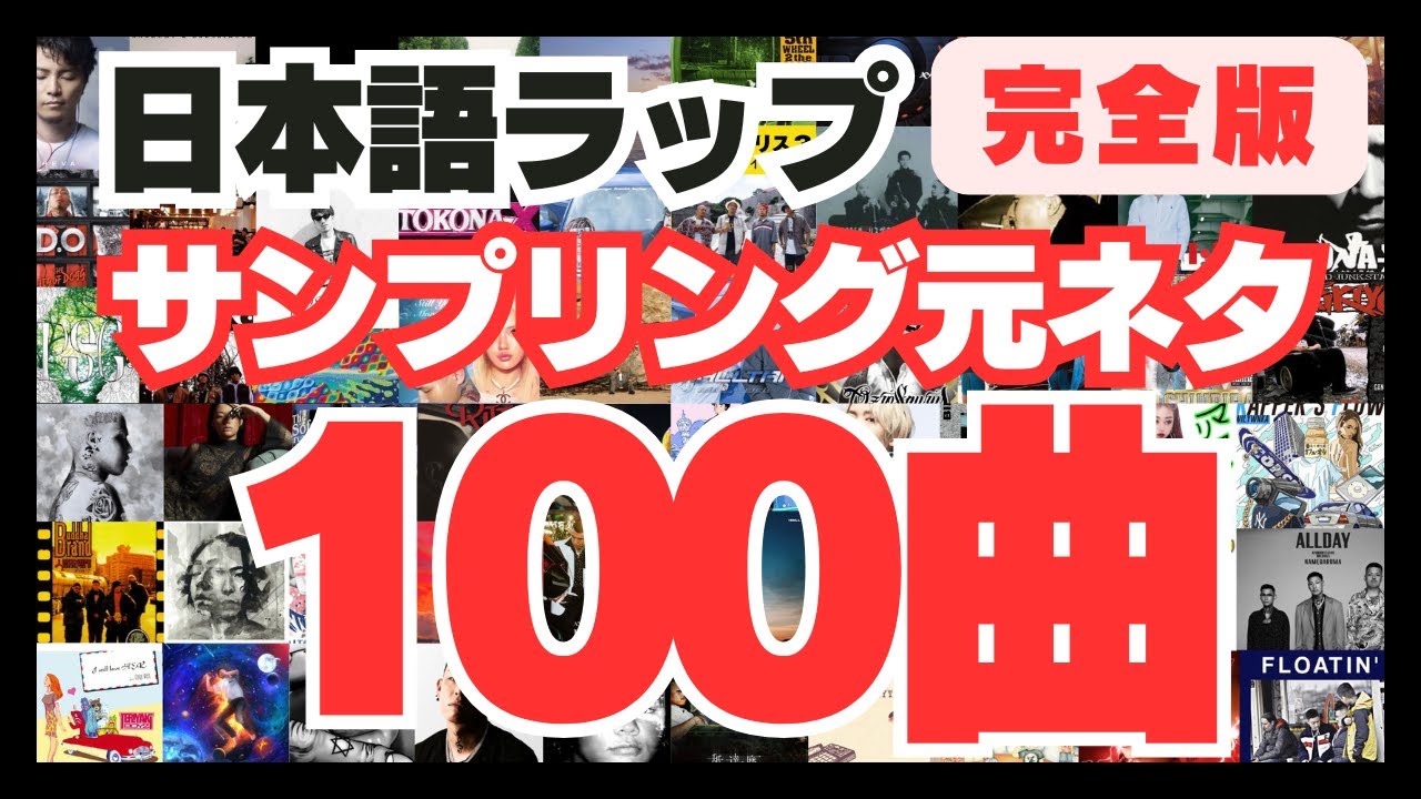 日本語ラップサンプリング元ネタ紹介100曲【 永久保存版まとめ】 - YouTube