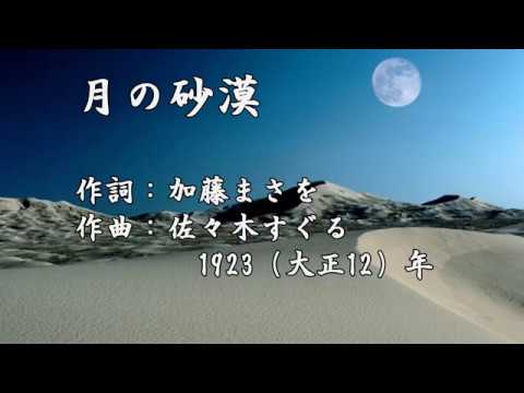 月の砂漠 - YouTube
