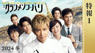 映画『グランメゾン・パリ』特報1＜2024年冬公開＞ - YouTube