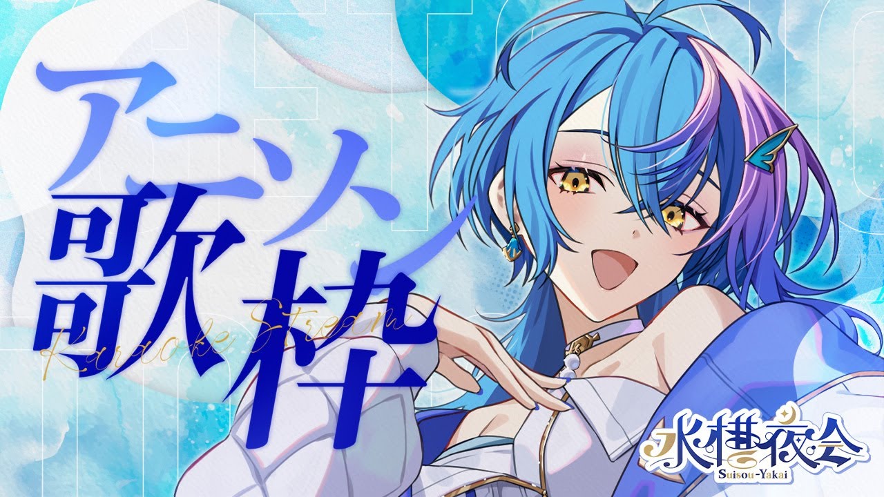 定期歌枠 / KARAOKE 】ひさしぶりの定期歌枠！好きなアニソンまったり