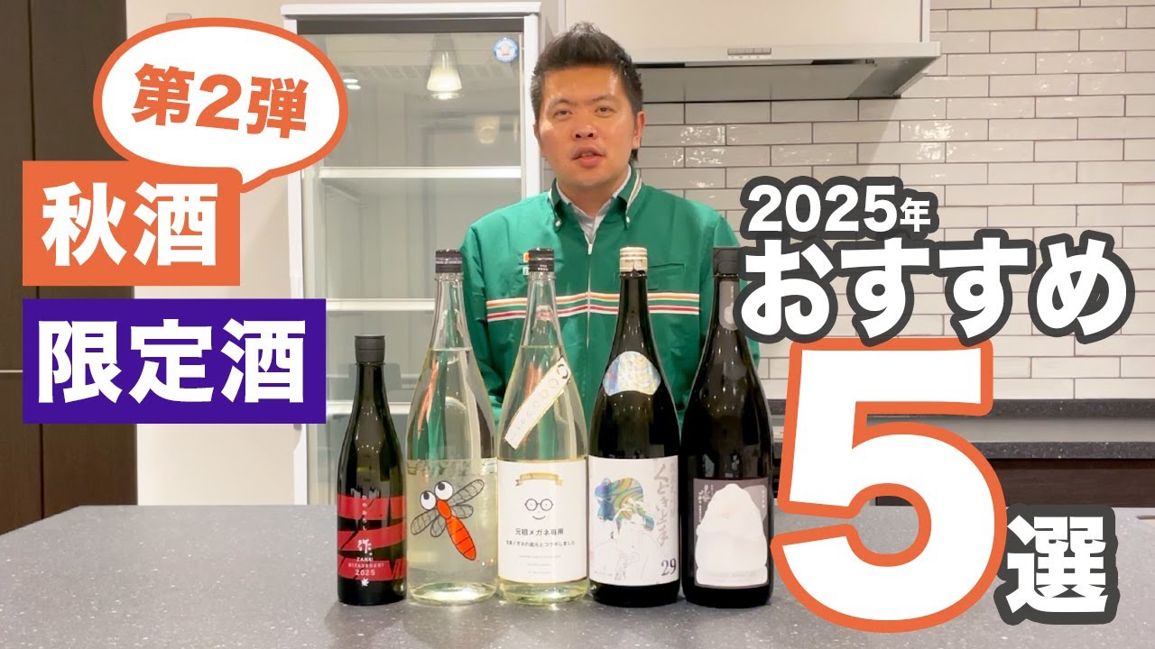 日本酒】2025年おすすめの秋酒第2弾＆限定酒(仙禽/作/くどき上手/萩の