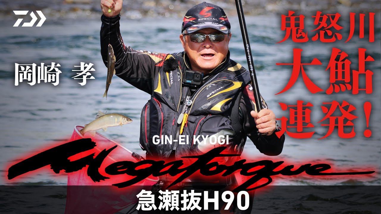 鬼怒川】【銀影競技メガトルク】鬼怒川 大鮎連発！ - YouTube