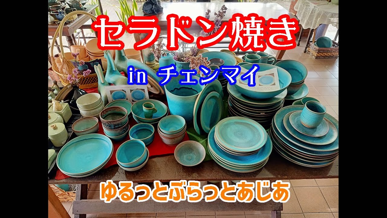 セラドン焼き in チェンマイ ◇旧市街地・ニマンヘミン 2店をご紹介