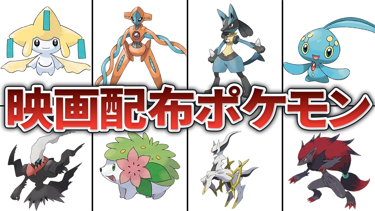 もう二度と受け取れない歴代映画で配布されたポケモン18選 - YouTube
