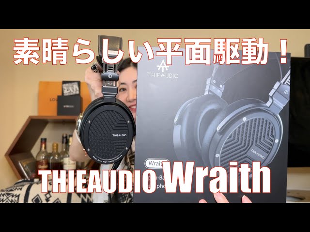 THIEAUDIO Wraith 】10万円以下大型平面駆動ヘッドホンでは素晴らしい