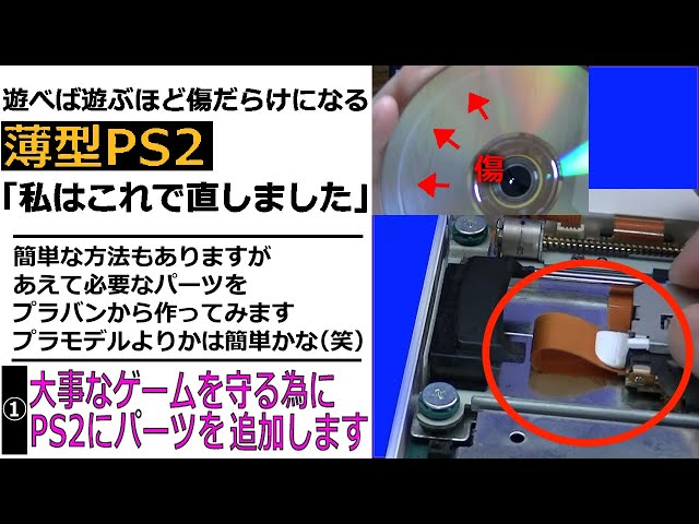 遊べば遊ぶほど傷だらけになる「薄型PS2」私はこれで直しました - YouTube