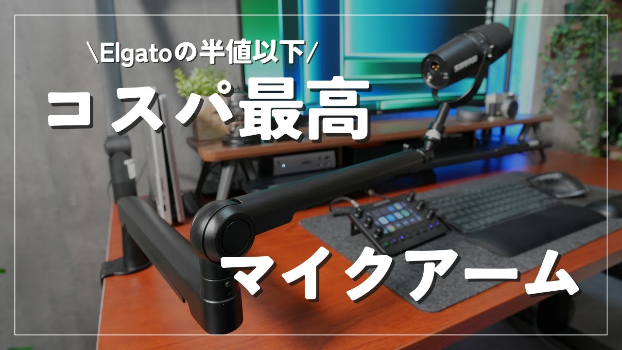 Elgatoの半額以下】SHURE MV7にもおすすめなコスパ最高ロー