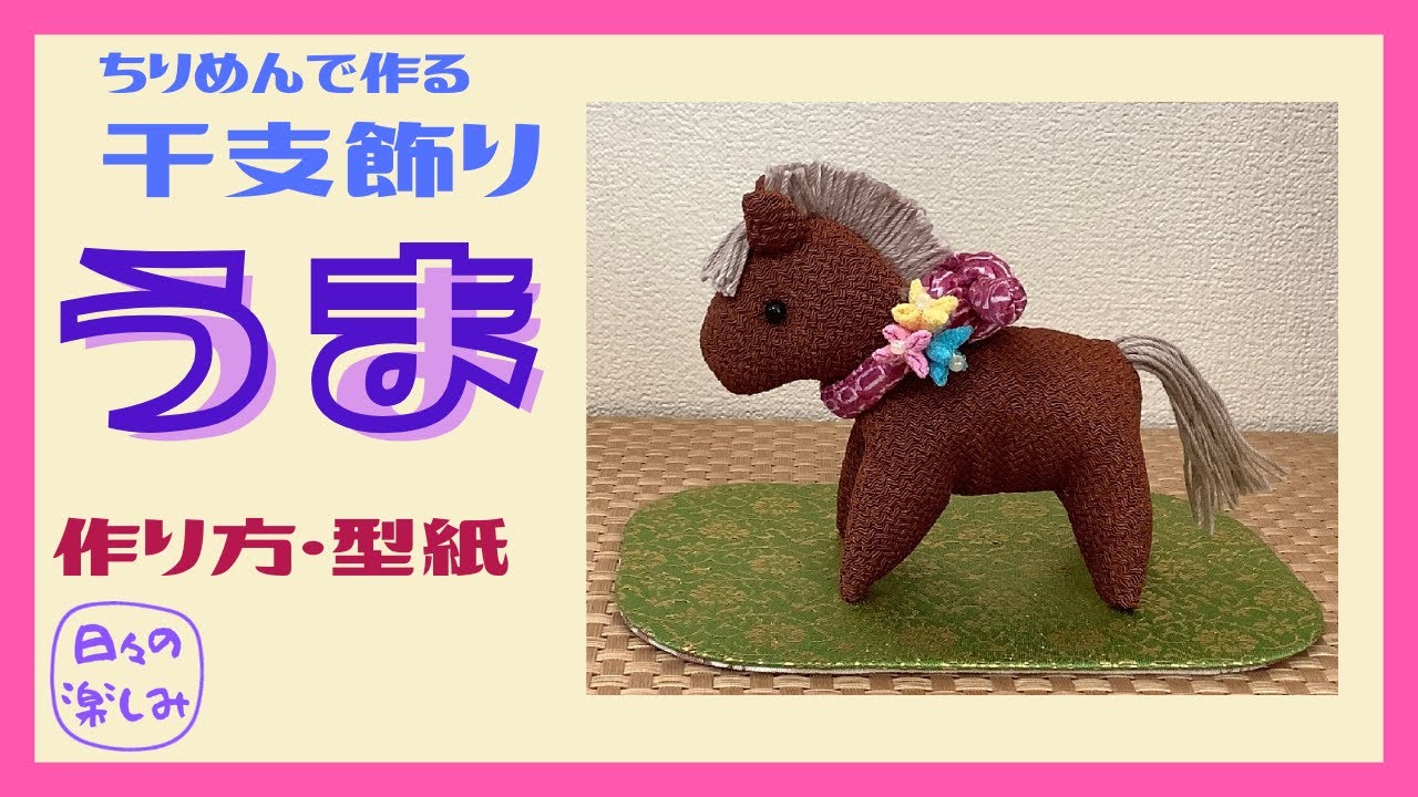 ちりめんで作る干支飾り 馬 午（うま） [シリーズ1] 作り方・型紙 A