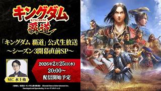 キングダム 覇道」公式生放送〜シーズン3開幕直前 SP〜 - YouTube