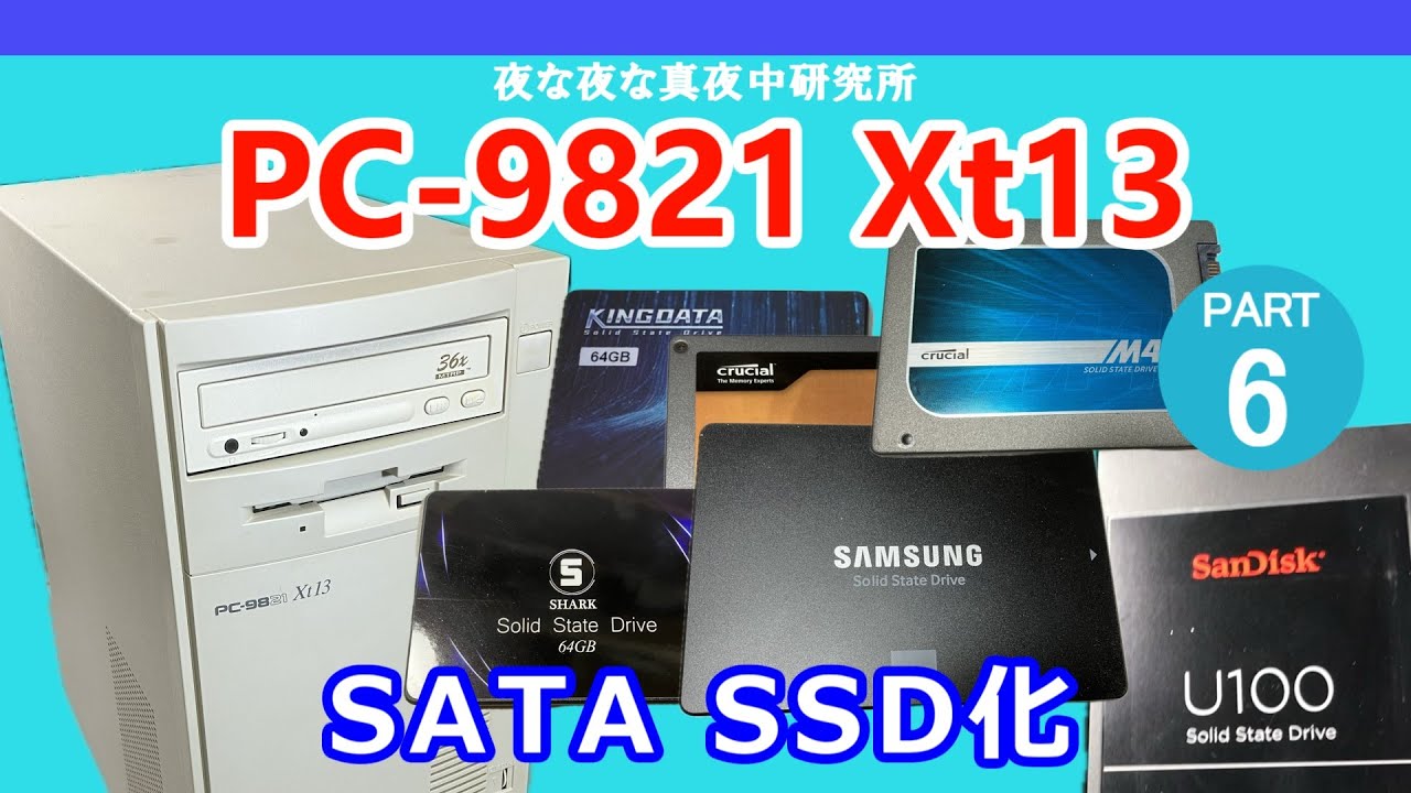 PC-98】NEC PC-9821 Xt13 SATA SSD化 セットアップ / 改造 - YouTube