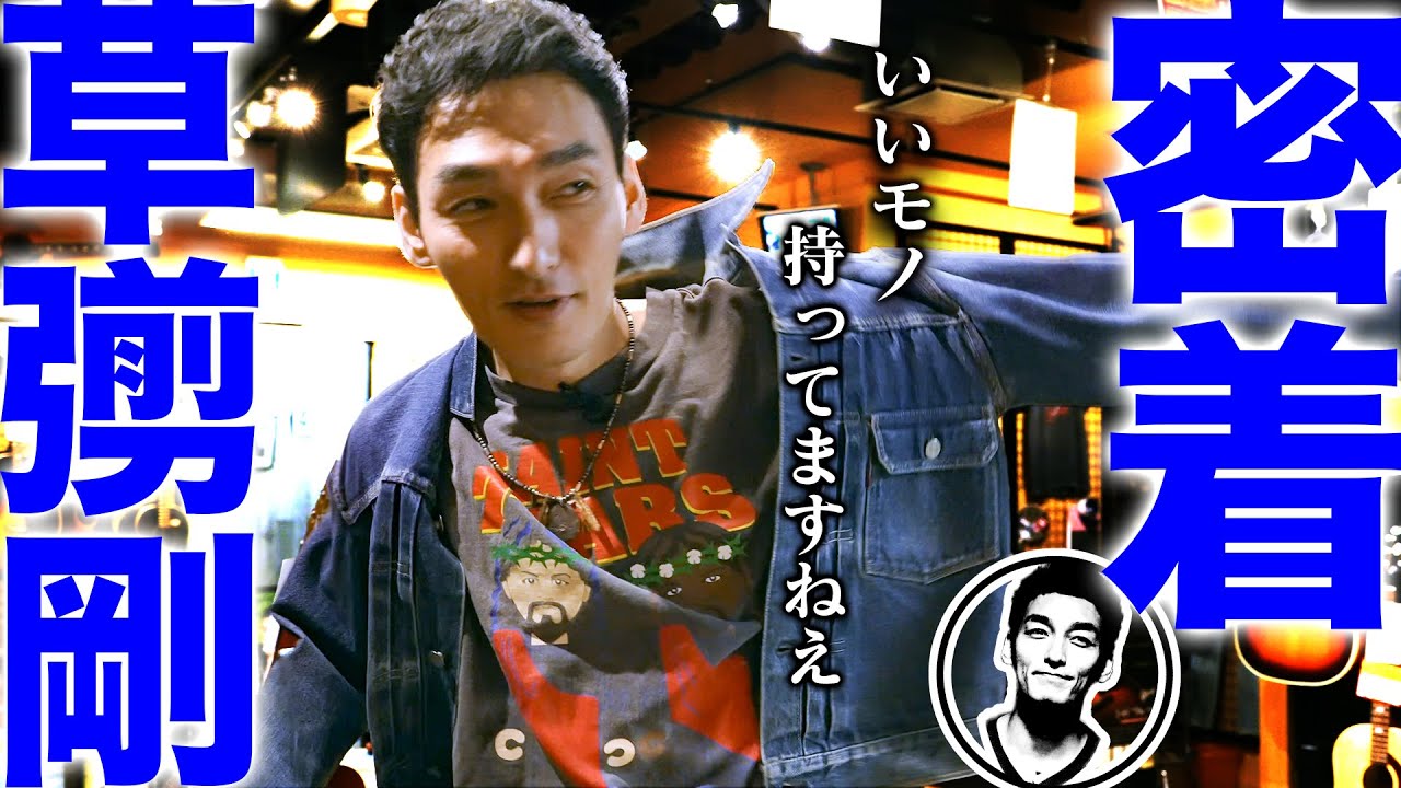 Close-up] A day off for Tsuyoshi Kusanagi, the man who loves denim