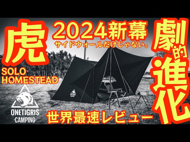 ワンティグリス2024新作テント『黒 TC』あの大人気『SOLO HOMESTEAD