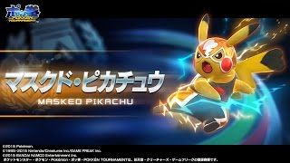 公式】『ポッ拳 POKKÉN TOURNAMENT』 マスクド・ピカチュウが早くも