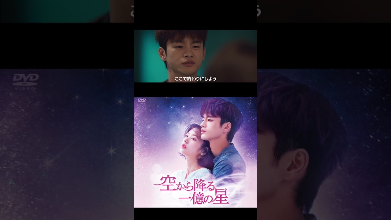 空から降る一億の星＜韓国版＞』#shorts | #ソイングク 主演