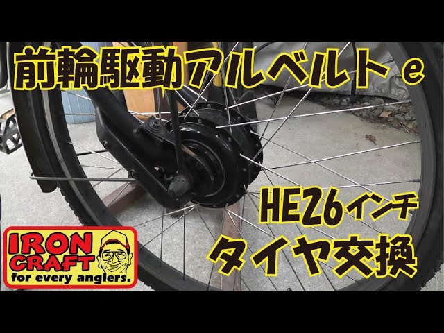 アルベルトe 前輪タイヤ交換 前ハブモーター 電動アシスト FF自転車