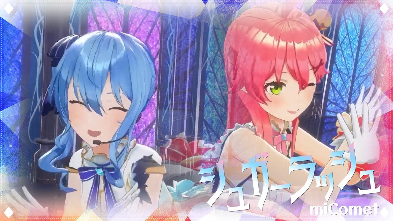 シュガーラッシュ (Sugar Rush) Live ver. - miComet【星街すいせい