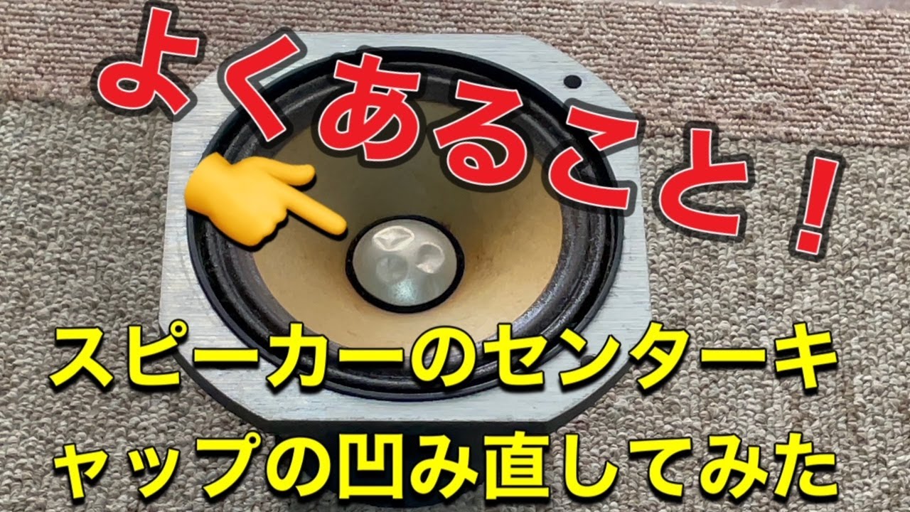 ☆スピーカーのセンターキャップ凹み修理～ - YouTube