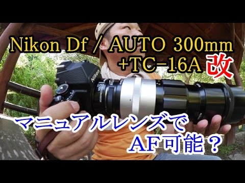 Nikon MFレンズがAFレンズに変身？テレコンTC-16A改造 - YouTube
