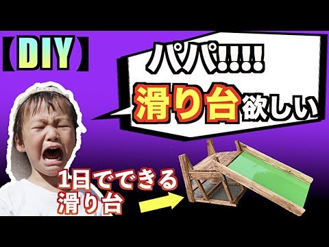 DIY】1日でできる!!!?ホームセンターをフル活用して滑り台を作る方法