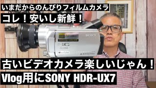 №563 古いビデオカメラって新鮮！SONY HDR-UX7 - YouTube