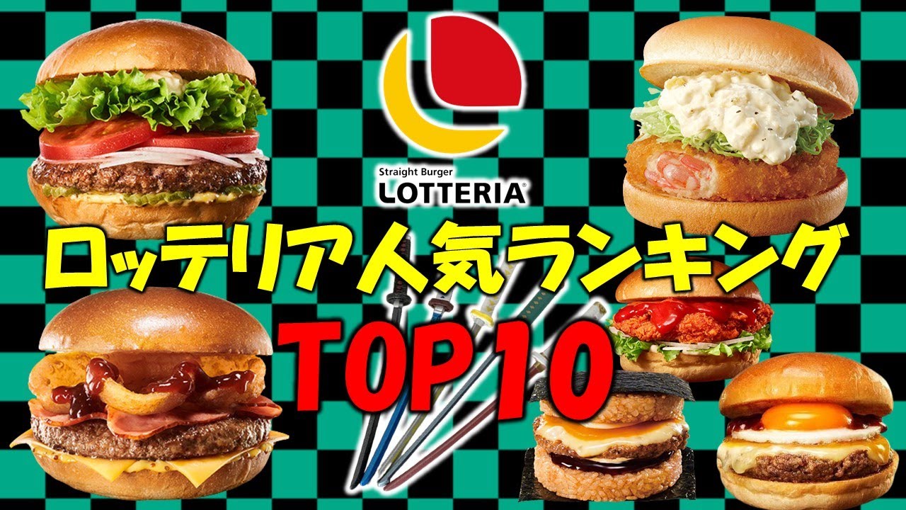 ロッテリア2023人気ランキングTOP10 これはうまい！ - YouTube