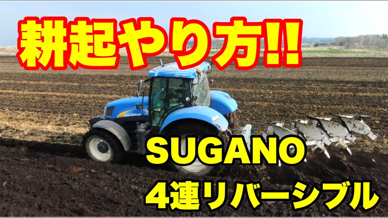 How to plow] Sugano reversible 4-row plow! Photographed with