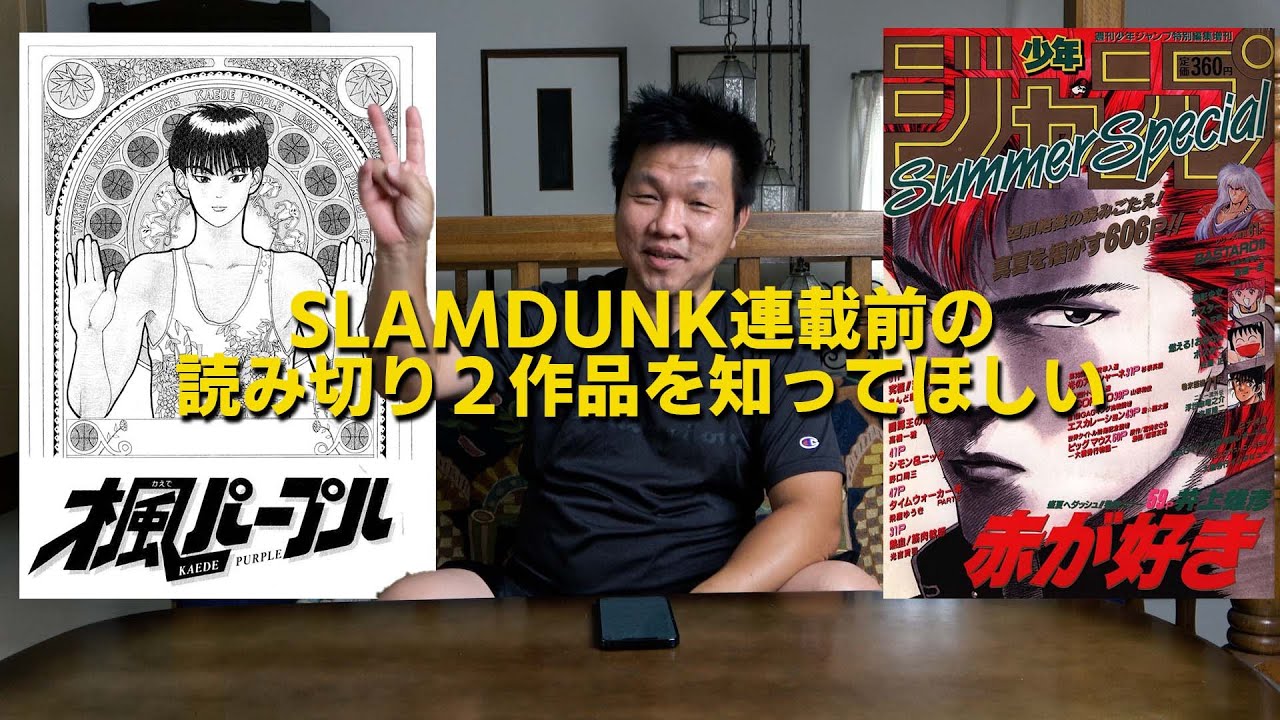 SLAMDUNK映画化記念】スラムダンクがジャンプ連載前に作られた読み切り