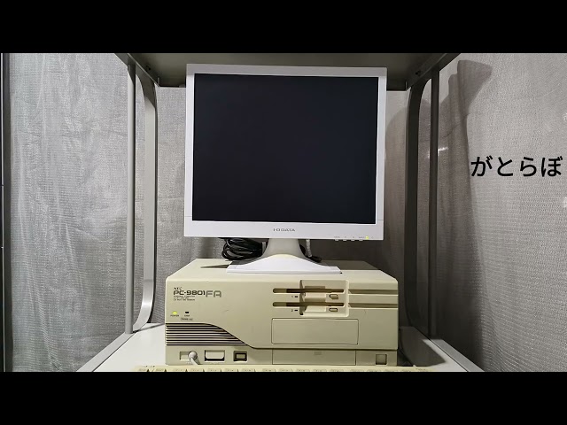 30年前のPC-9801を蘇らせる - 買ってみた編 - がとらぼ