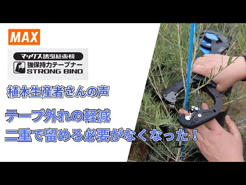 強保持力テープナーHT-S45E 植木生産者さんの声【マックス公式】 - YouTube
