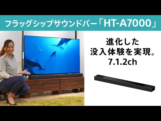 フラッグシップサウンドバー「HT-A7000」のご紹介 - YouTube