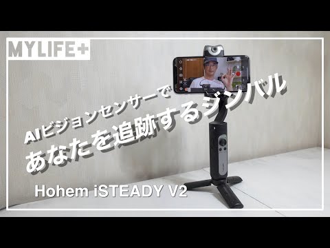 Hohem iSTEADY V2】 レビュー : ワンオペ撮影者に超便利、AIビジョン