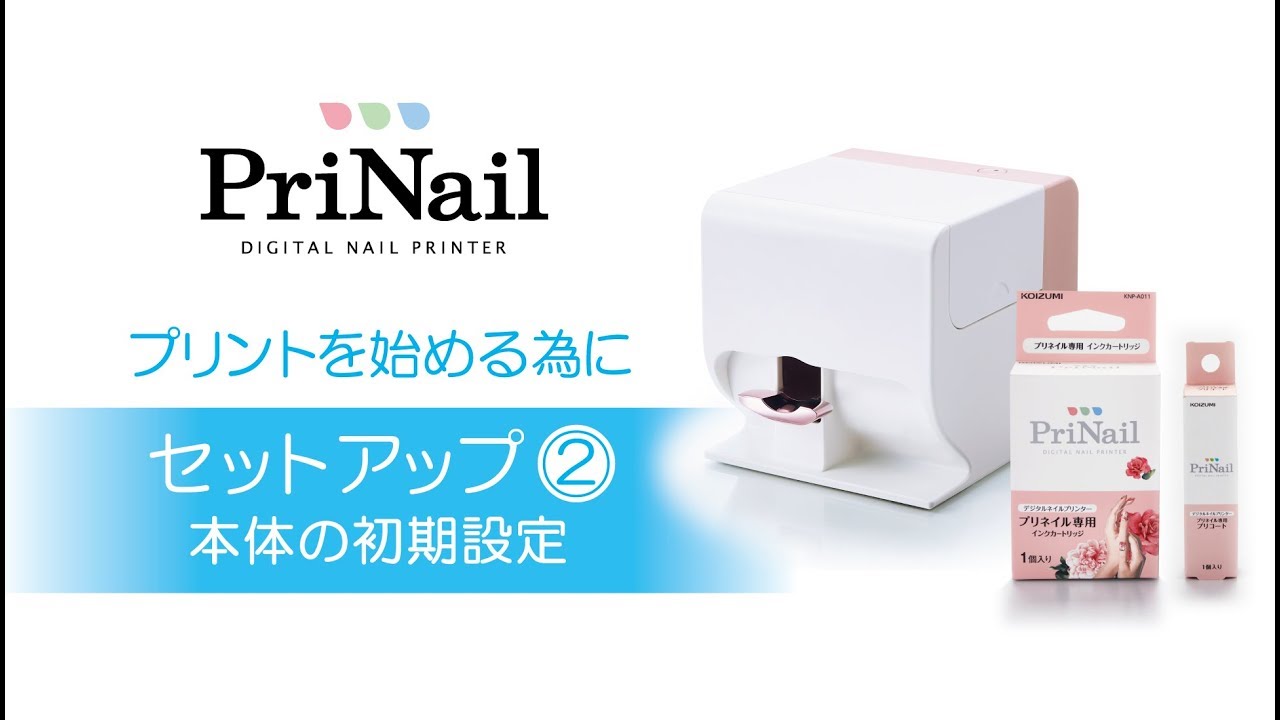セットアップ(2)本体の初期設定】デジタルネイルプリンター「PriNail