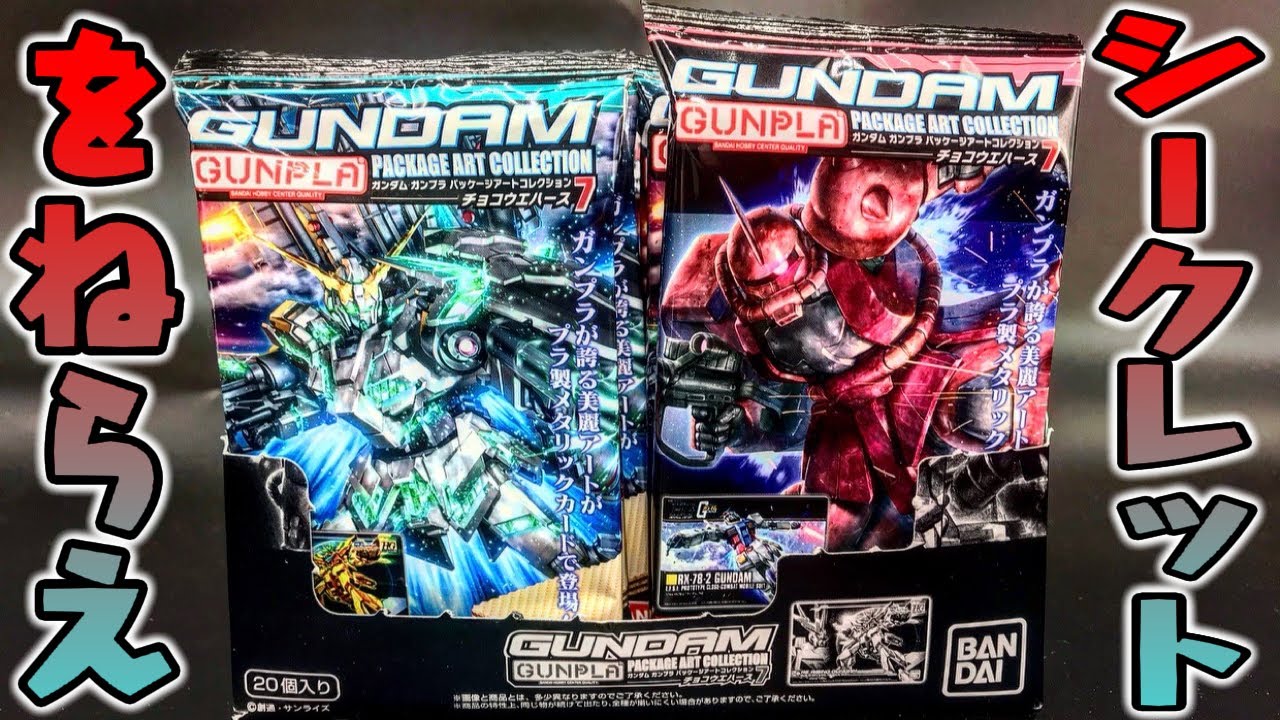 シークレット全2種を狙え！『ガンダム ガンプラ パッケージアート