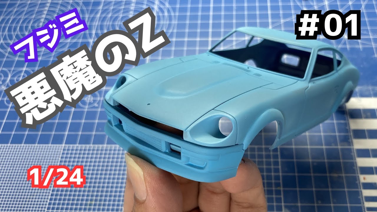 01 Fujimi Fujimi Wangan MIDNIGHT Making the devil's Z - YouTube