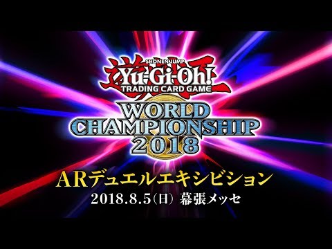 遊戯王ワールド・チャンピオンシップ2018 ARデュエルエキシビション