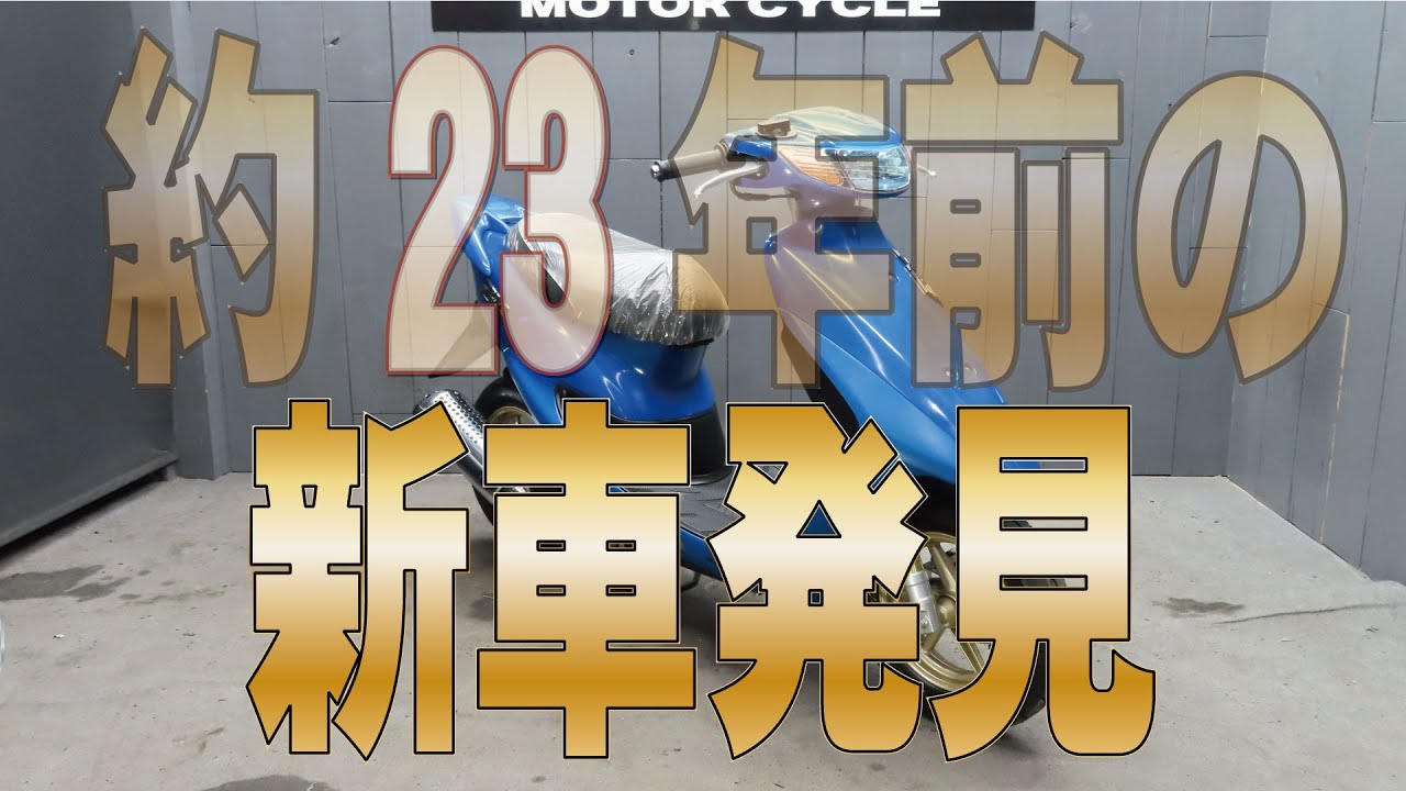 23年前の新車】まだこんな状態で残ってたの！？ライブDioZX販売車両