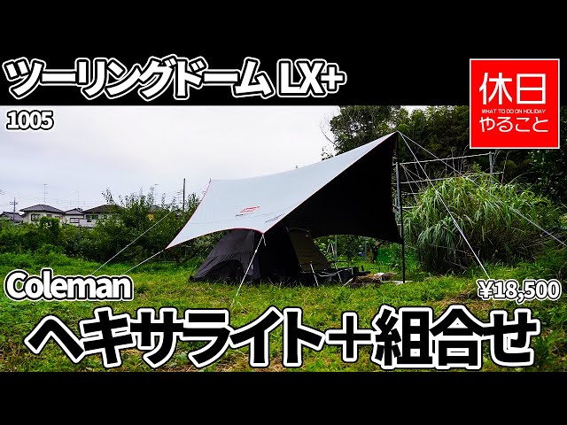 1005 [Camp] Coleman Touring Dome LX + and Hexalite + are combined