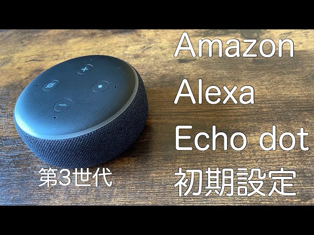 Amazon Echo dot（エコードット）第三世代 セットアップ - YouTube